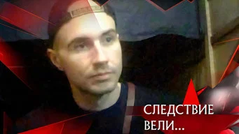 Следствие вели — 21 сезон, 24 серия