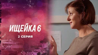 Ищейка — 6 сезон, 2 серия