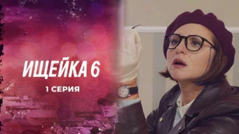 Ищейка — 6 сезон, 1 серия