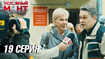 Условный мент — 3 сезон, 19 серия
