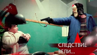 Следствие вели — 21 сезон, 10 серия