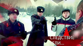 Следствие вели — 21 сезон, 2 серия