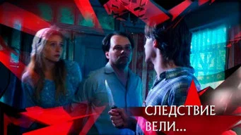 Следствие вели — 21 сезон, 19 серия