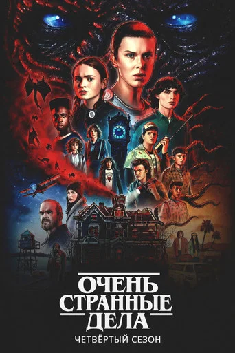 Сезон 4