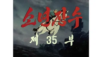 Юный полководец — 1 сезон, 35 серия