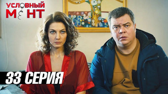 Условный мент — 3 сезон, 33 серия