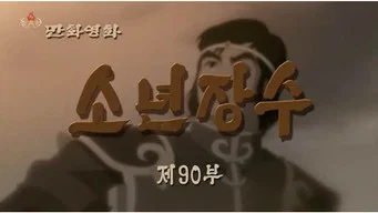 Юный полководец — 1 сезон, 90 серия