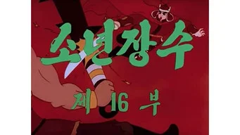 Юный полководец — 1 сезон, 16 серия