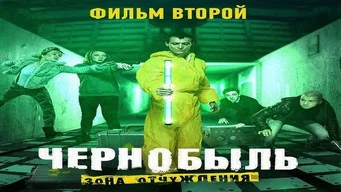 Чернобыль: Зона отчуждения — 3 сезон, 2 серия