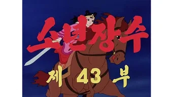 Юный полководец — 1 сезон, 43 серия