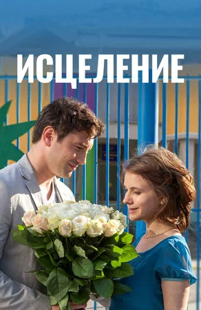 Исцеление