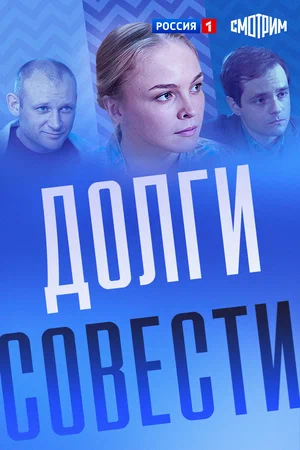 Долги совести