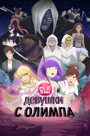 Девушки с Олимпа