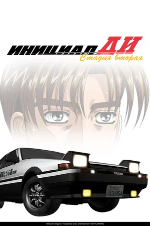 Инициал Ди