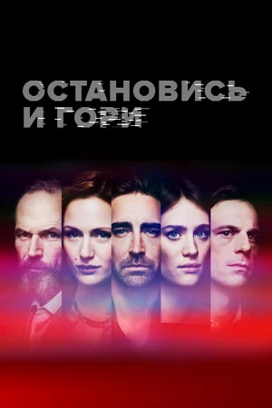 Замри и гори