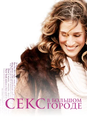 Секс в большом городе