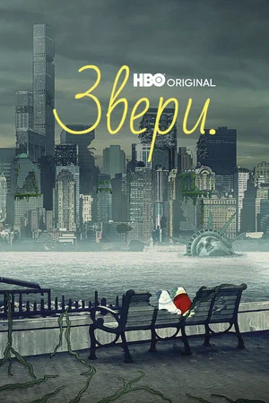 Звери