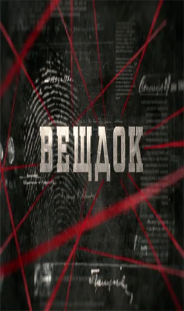 Вещдок