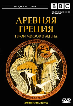 BBC: Древняя Греция Герои мифов и легенд
