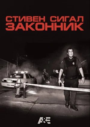 Стивен Сигал: Законник