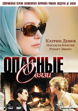 Опасные связи