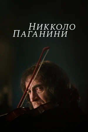Никколо Паганини