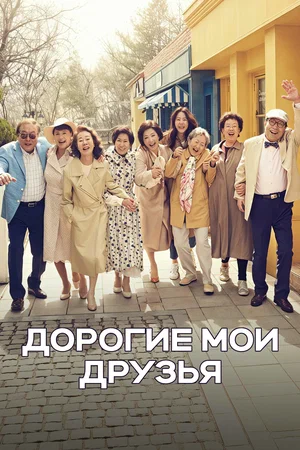 Дорогие мои друзья
