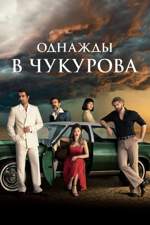 Однажды в Чукурова